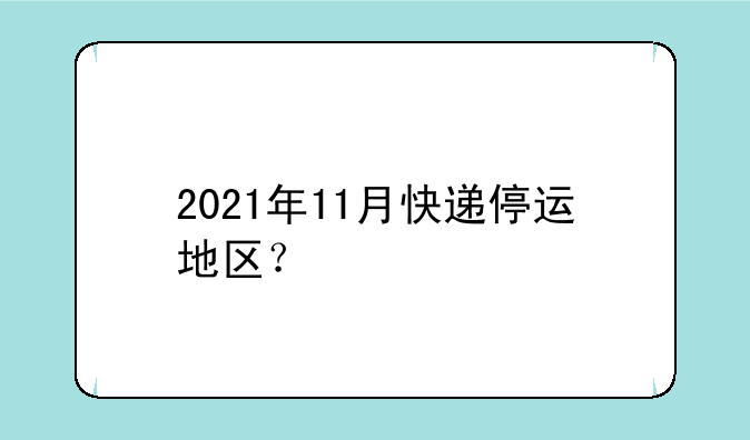 2021年11月快递停运地区？