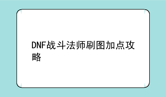 DNF战斗法师刷图加点攻略