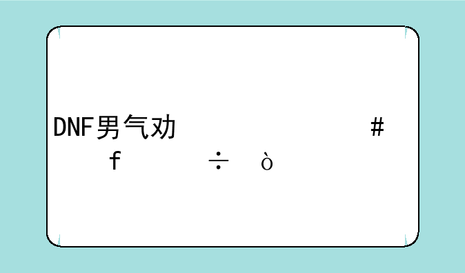 DNF男气功带什么武器好？