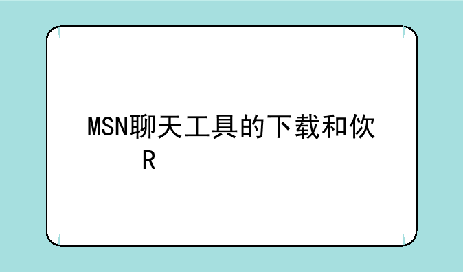 MSN聊天工具的下载和使用