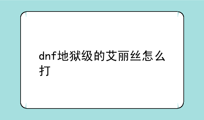dnf地狱级的艾丽丝怎么打