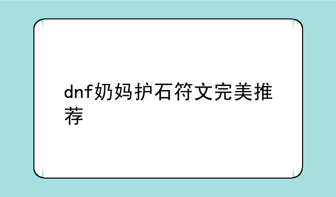dnf奶妈护石符文完美推荐