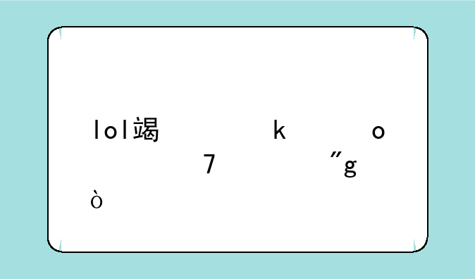 lol端游定级赛段位规则？