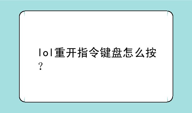 lol重开指令键盘怎么按？