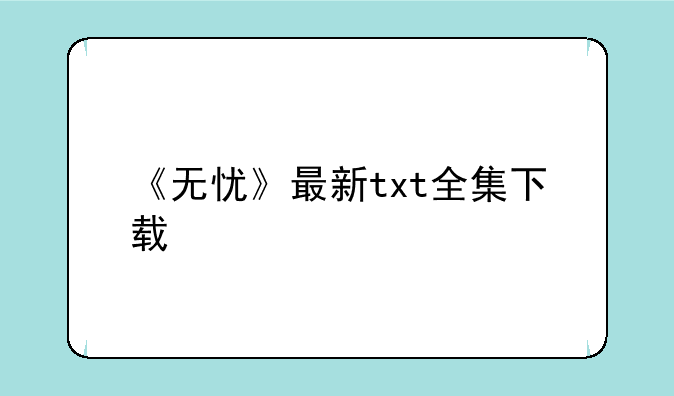 《无忧》最新txt全集下载