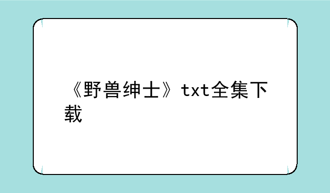 《野兽绅士》txt全集下载