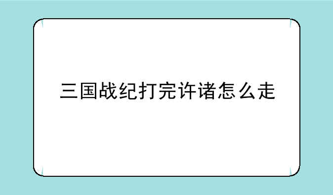 三国战纪打完许诸怎么走