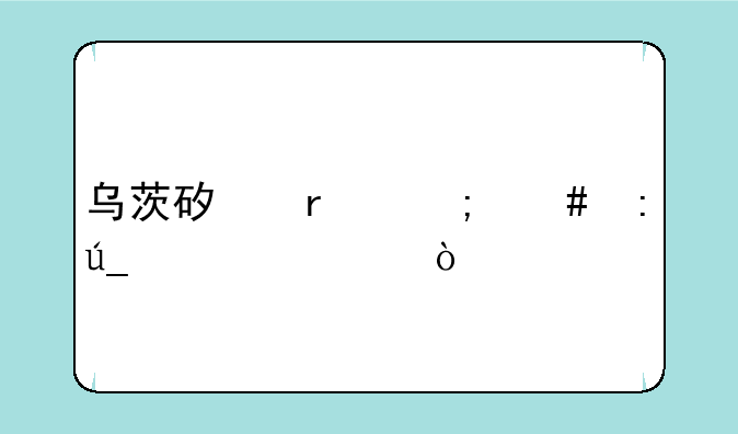 乌茨矿场怎么获得油脂？