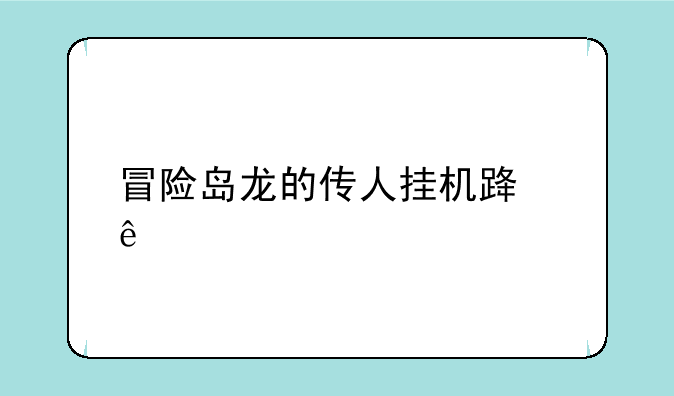 冒险岛龙的传人挂机路线