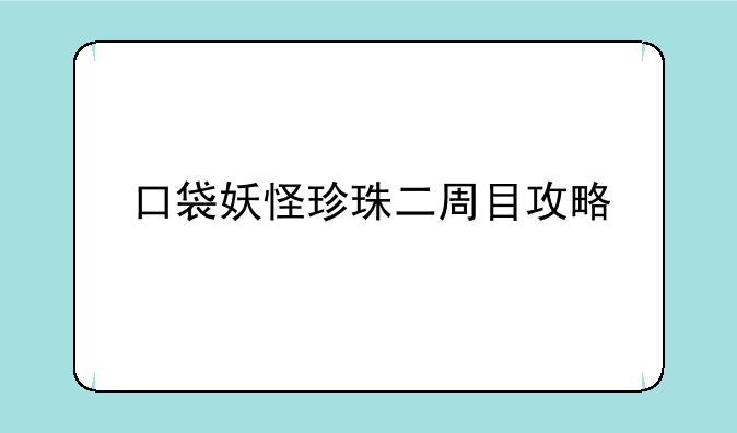 口袋妖怪珍珠二周目攻略