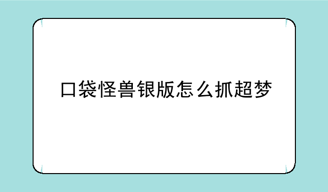 口袋怪兽银版怎么抓超梦