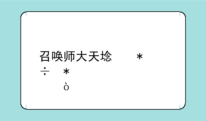 召唤师大天域技能加点？