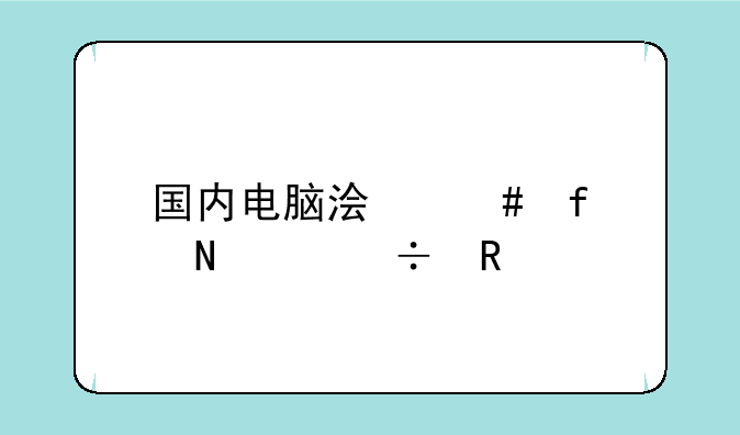 国内电脑浏览器哪个好用