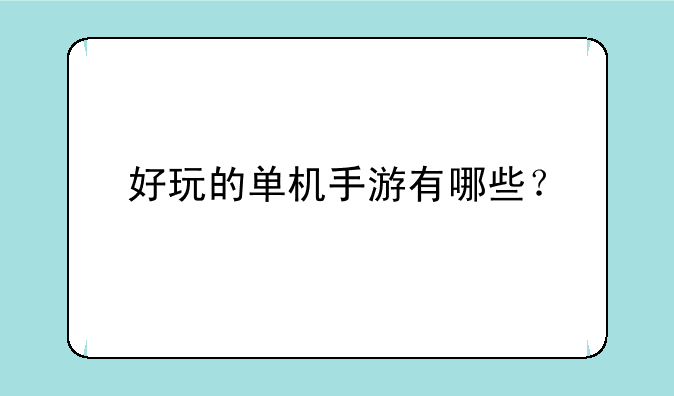 好玩的单机手游有哪些？