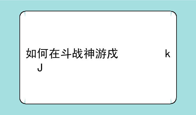 如何在斗战神游戏中赚钱