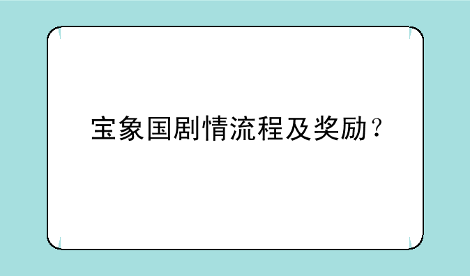 宝象国剧情流程及奖励？