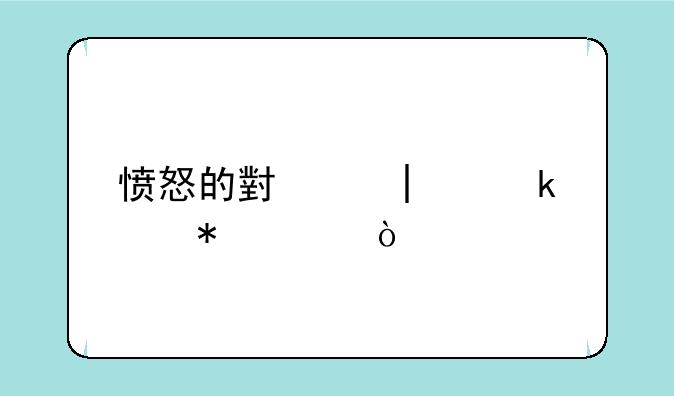 愤怒的小鸟3-5通关技巧？