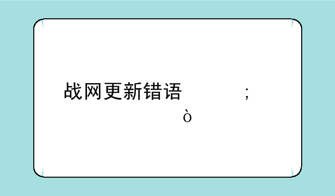 战网更新错误怎样解决？