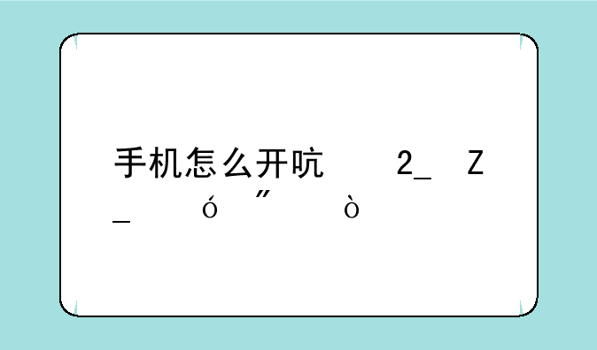 手机怎么开启北斗导航？