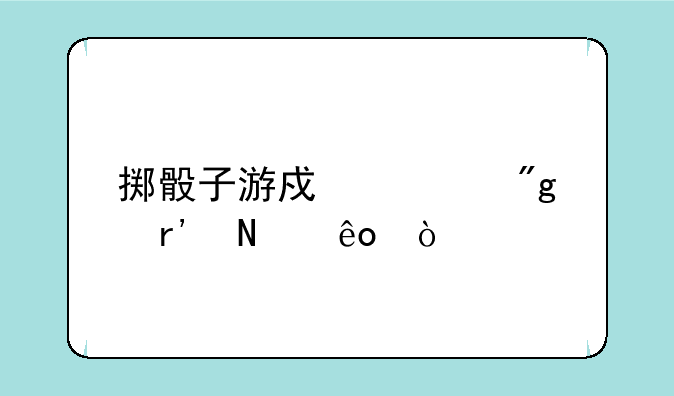 掷骰子游戏规则有哪些？