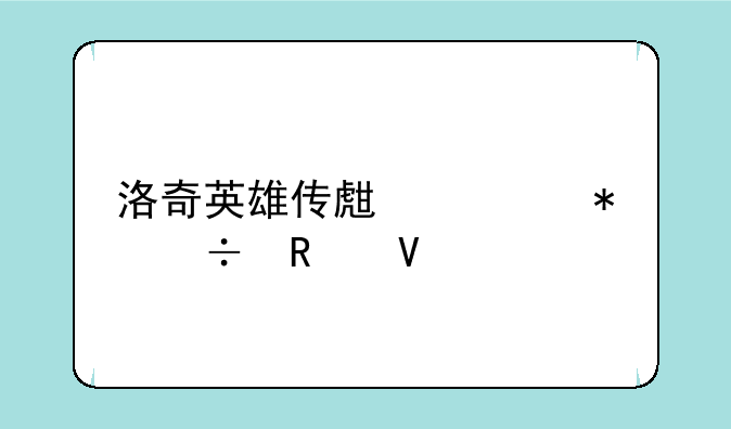 洛奇英雄传生活技能攻略