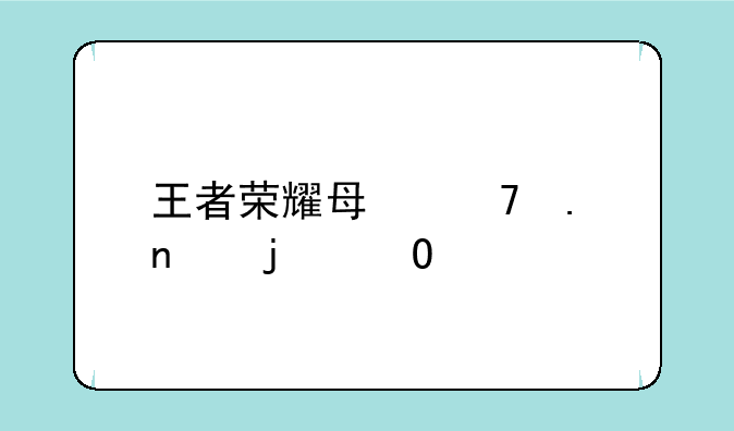 王者荣耀每位英雄的誓言