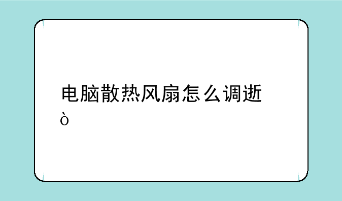 电脑散热风扇怎么调速？