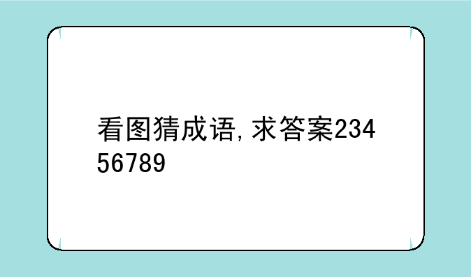 看图猜成语,求答案23456789