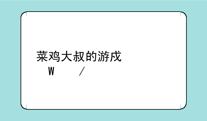 菜鸡大叔的游戏如何下载