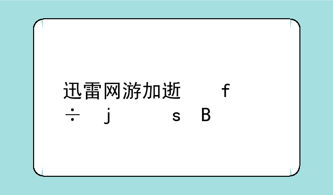 迅雷网游加速器能暂停吗