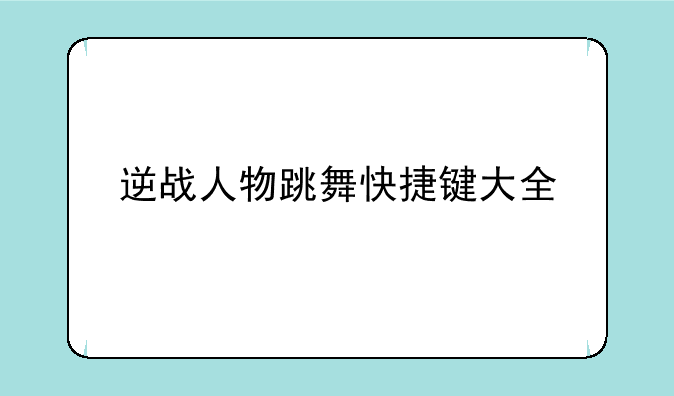逆战人物跳舞快捷键大全