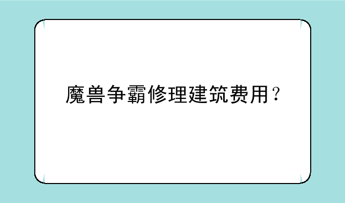魔兽争霸修理建筑费用？
