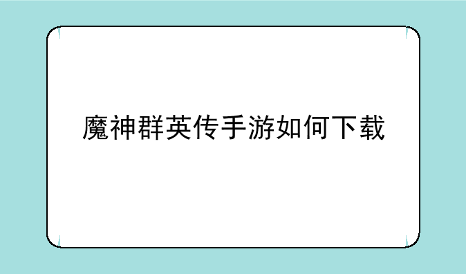 魔神群英传手游如何下载