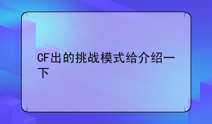 CF出的挑战模式给介绍一下