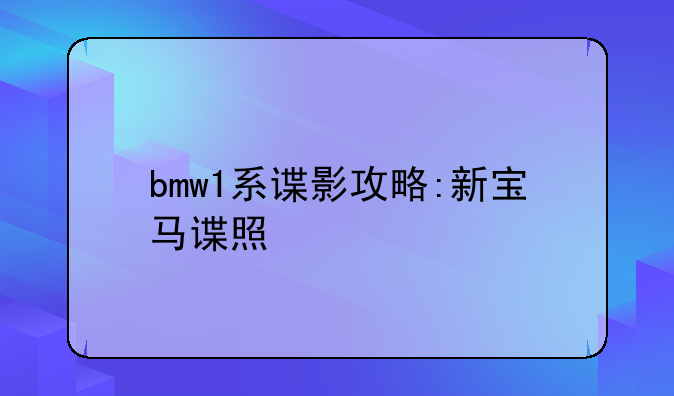 bmw1系谍影攻略:新宝马谍照