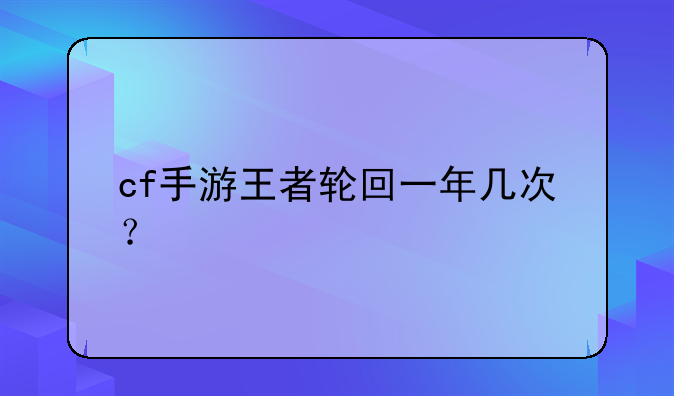 cf手游王者轮回一年几次？