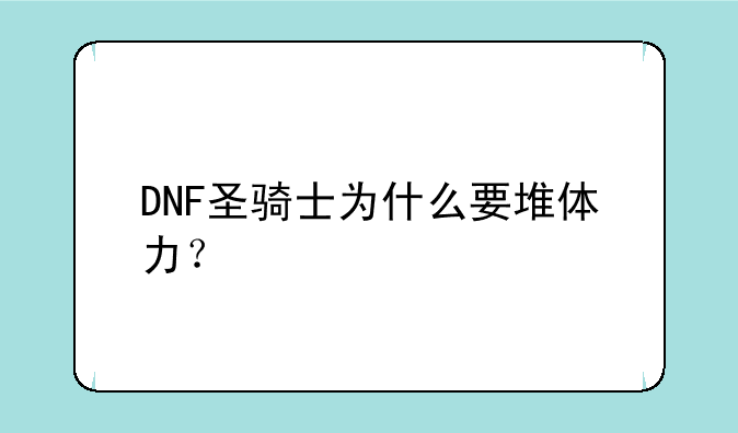 DNF圣骑士为什么要堆体力？