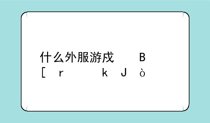 什么外服游戏搬砖最赚钱？