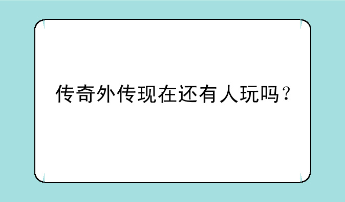 传奇外传现在还有人玩吗？