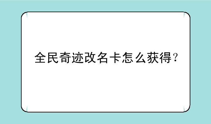 全民奇迹改名卡怎么获得？