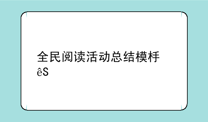 全民阅读活动总结模板五篇