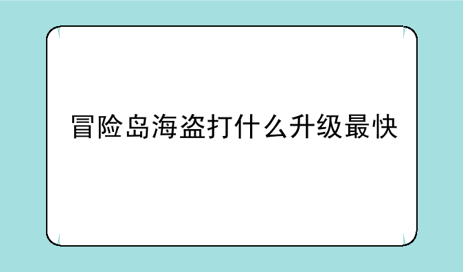 冒险岛海盗打什么升级最快