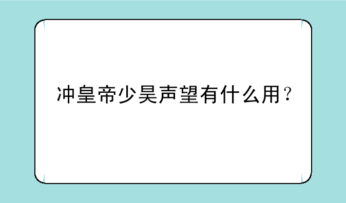 冲皇帝少昊声望有什么用？