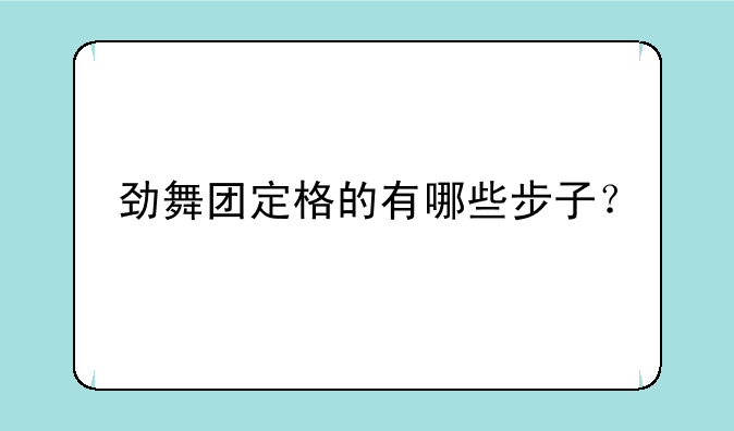 劲舞团定格的有哪些步子？