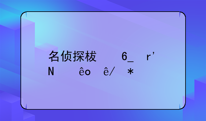 名侦探柯南有哪些事务所？