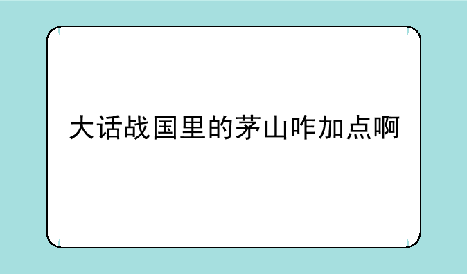 大话战国茅山技能（攻击）咋加？~&lt;&lt;大话战国