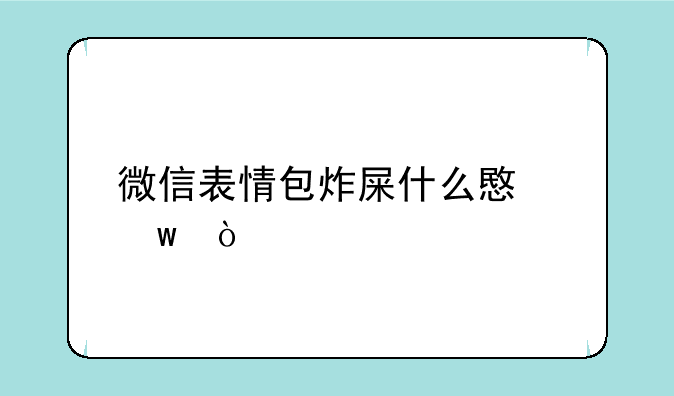 微信表情包炸屎什么意思？