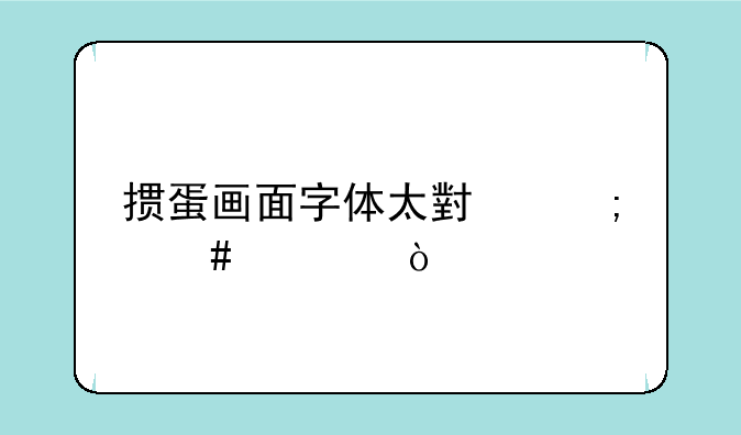掼蛋画面字体太小怎么调？