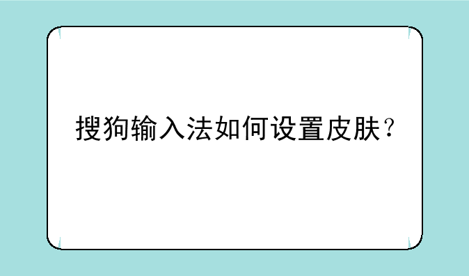 搜狗输入法如何设置皮肤？