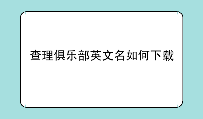 查理俱乐部英文名如何下载